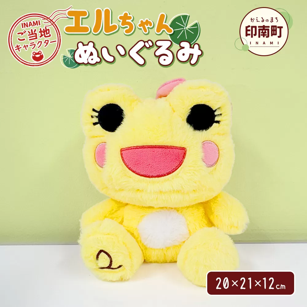かえるのまち 印南町ご当地キャラクター エルちゃんぬいぐるみ
