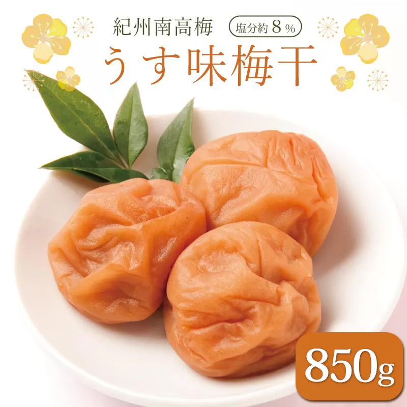 いなみの里梅園 紀州南高梅 うす味梅干850g 塩分約8%【和歌山産】印南町