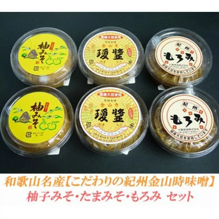 こだわりの紀州金山寺味噌 柚みそ200g×2個・たまみそ200g×2個・もろみ200g×2個　セット