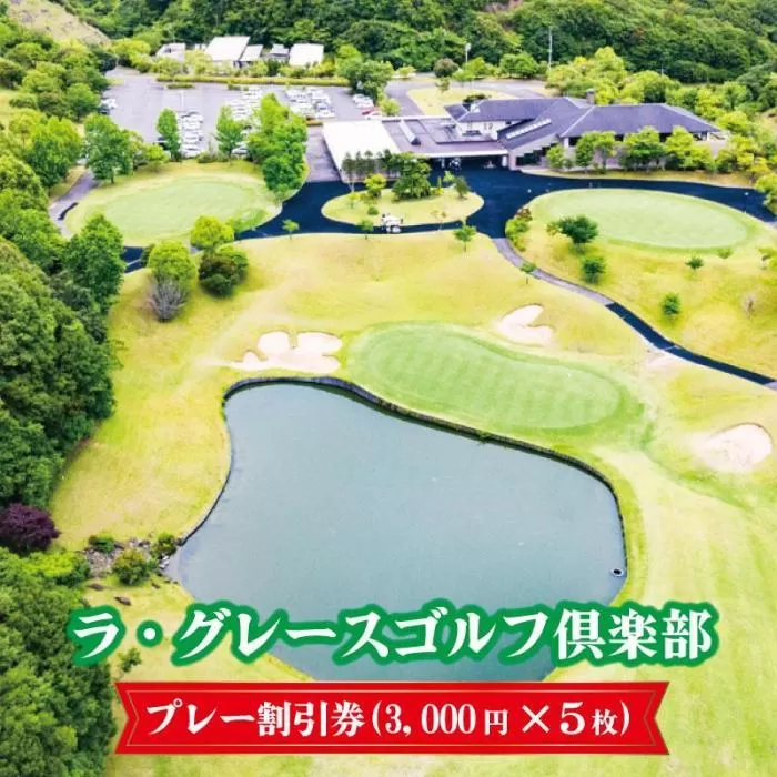 ラ・グレースゴルフ倶楽部　プレー割引券（３０００円×５枚）