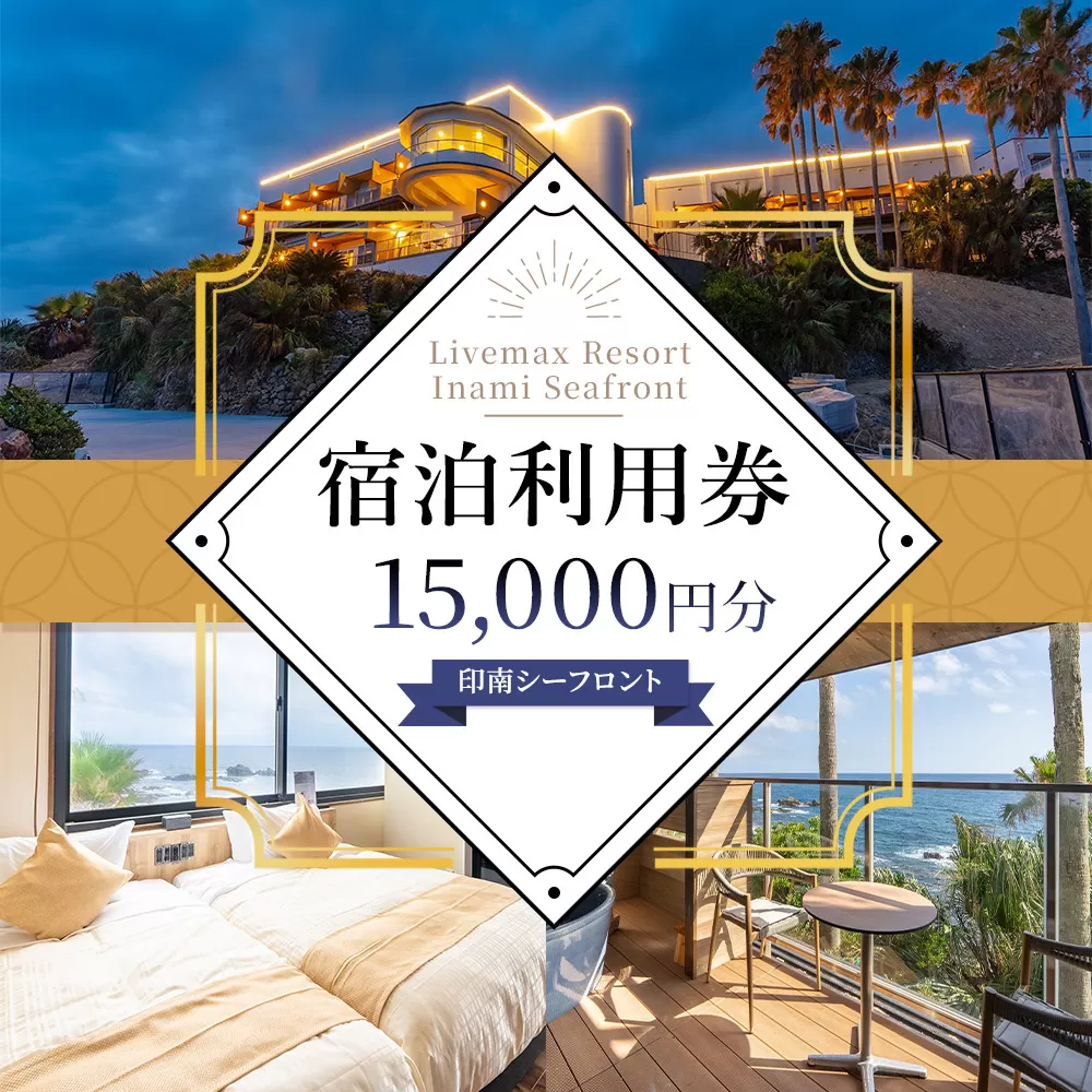 Livemax Resort Inami Seafront 宿泊利用券 15,000円分