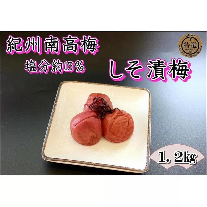 【家庭用】紀州南高梅　しそ漬梅　1.2kg