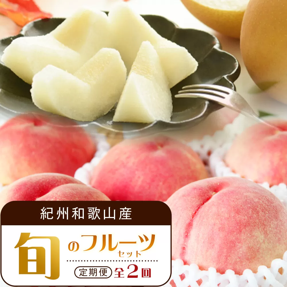【全2回 定期便】 紀州和歌山産旬のフルーツセット（8月：桃約1.8kg・9月：梨約2kg） ［UT139］