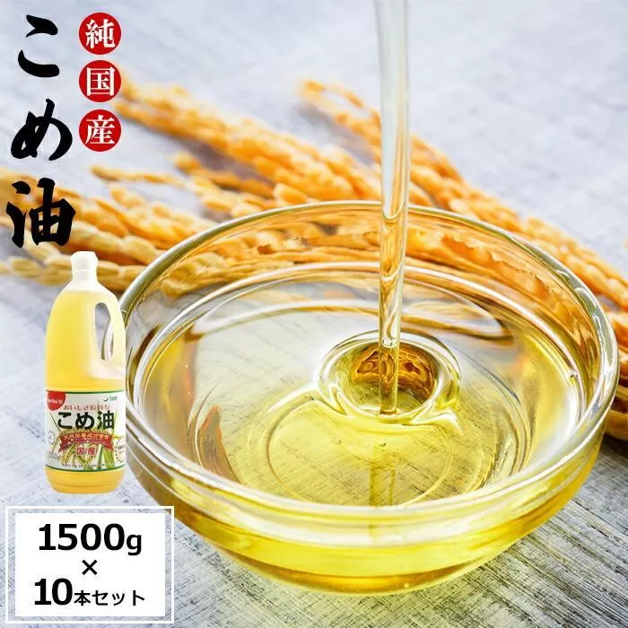 国産の米ぬかから作った料理が美味しくなる食用油 こめ油 1500g × 10本 ご家庭用 ［MG88］