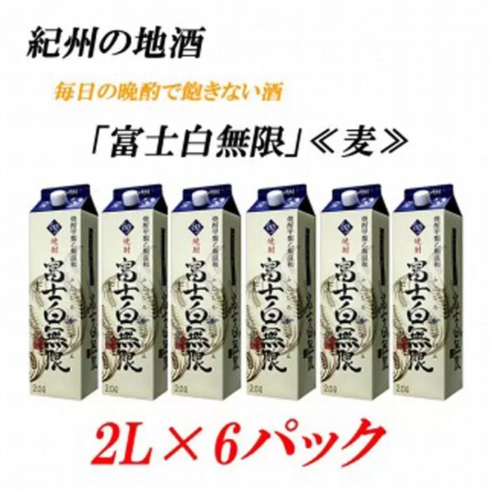 紀州の地酒　富士白無限　ふじしろむげん 《麦》 25度 2L×6パック