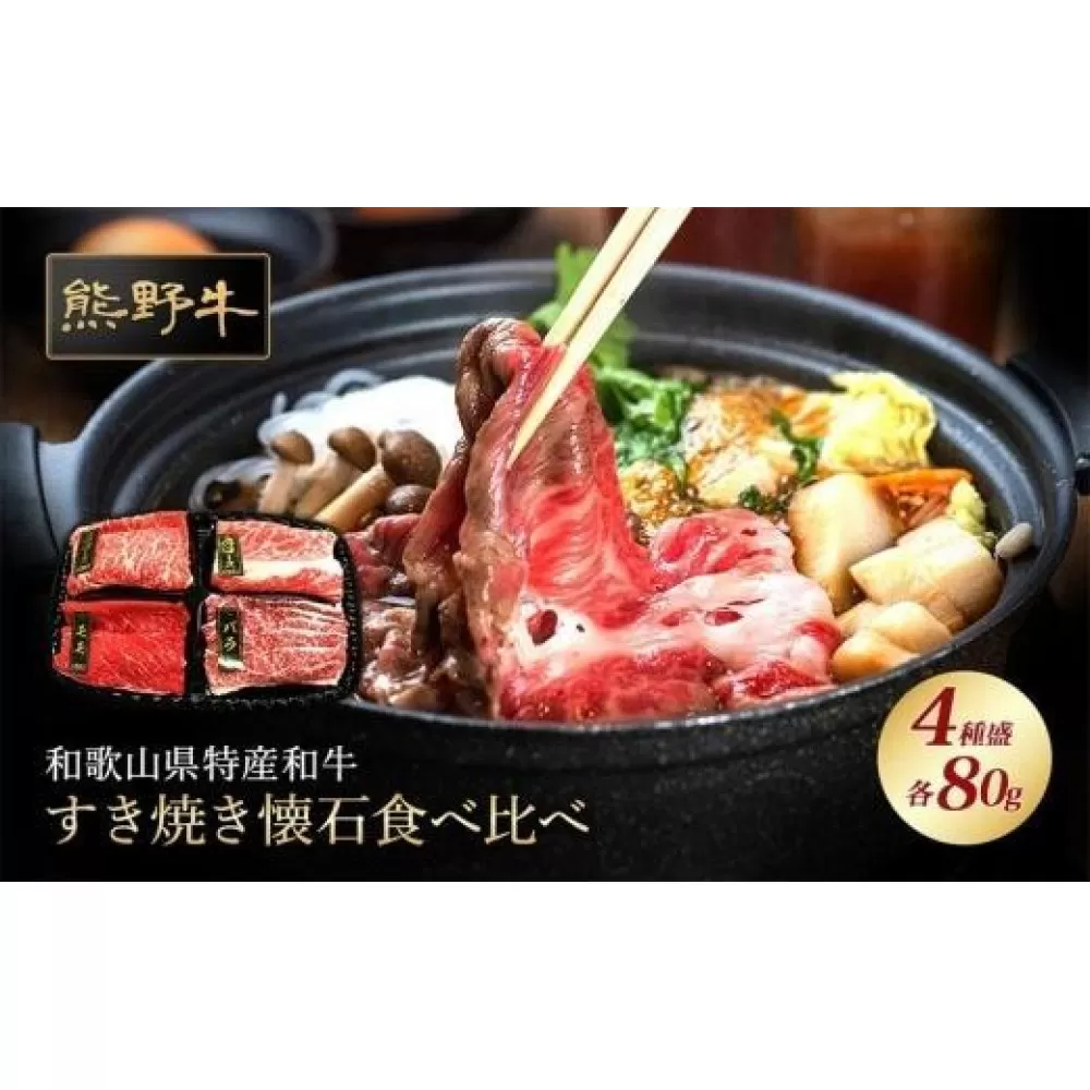 熊野牛 すき焼き懐石 4種盛り【MT47】