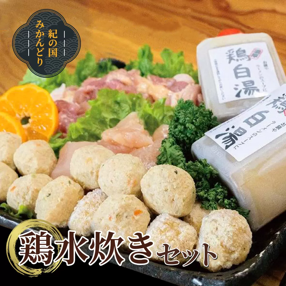 紀の国みかんどり　鶏水炊きセット