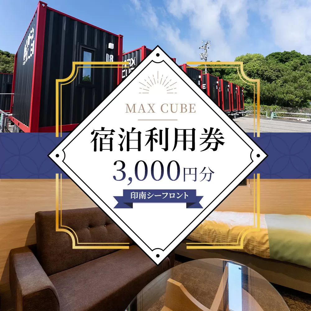 MAX CUBE 印南シーフロント 宿泊利用券 3,000円分
