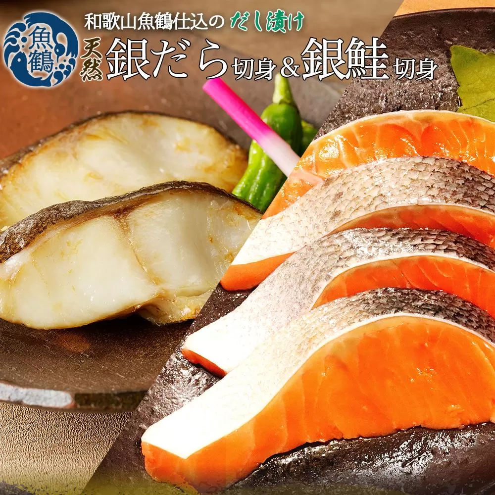 和歌山魚鶴仕込みのだし漬け天然銀だら切身6切＆銀鮭切身6切 （真空パック入）  小分け