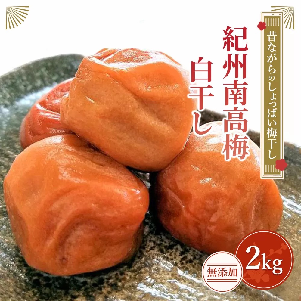 紀州南高梅（白干し）梅干し2kg 昔ながらのしょっぱい梅干し【無添加】