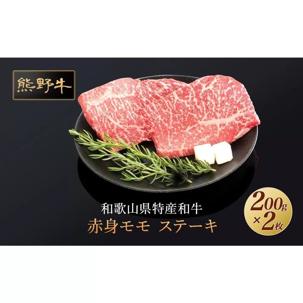 熊野牛 赤身ステーキ 200g×2枚【MT30】