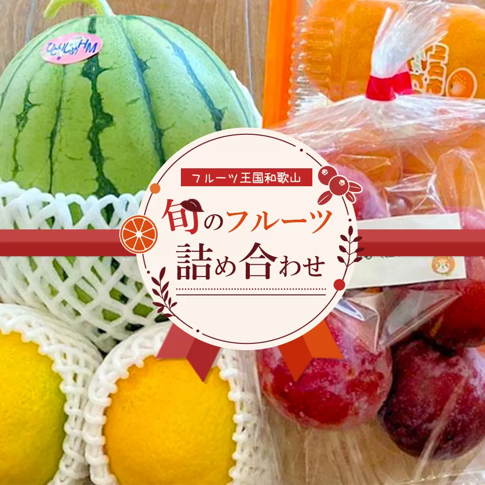 【旬のフルーツ詰め合わせ】フルーツ王国和歌山のフルーツセット