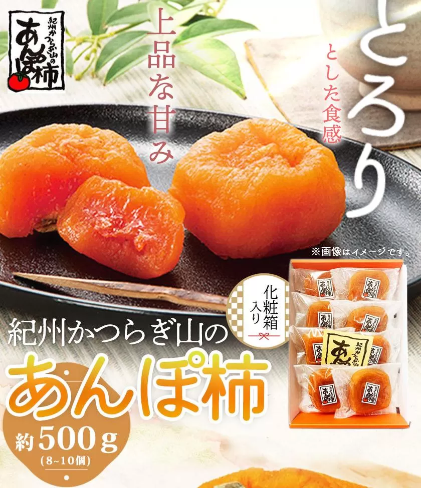 紀州かつらぎ山のあんぽ柿　化粧箱入　約５００ｇ［2026年1月中旬以降発送予定］［UT07］