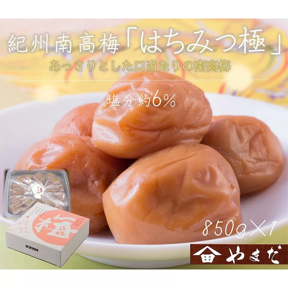 紀州南高梅 はちみつ極 塩分約6％ 850g ［YM10］