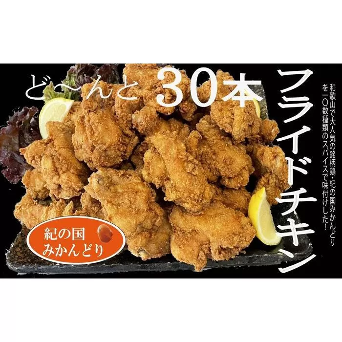 紀の国みかんどり　フライドチキン