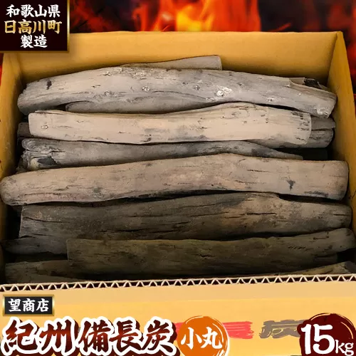 紀州備長炭 小丸 約15kg 望商店 《30日以内に出荷予定(土日祝除く)》 和歌山県 日高川町 備長炭 紀州備長炭 炭 約15kg 高級白炭