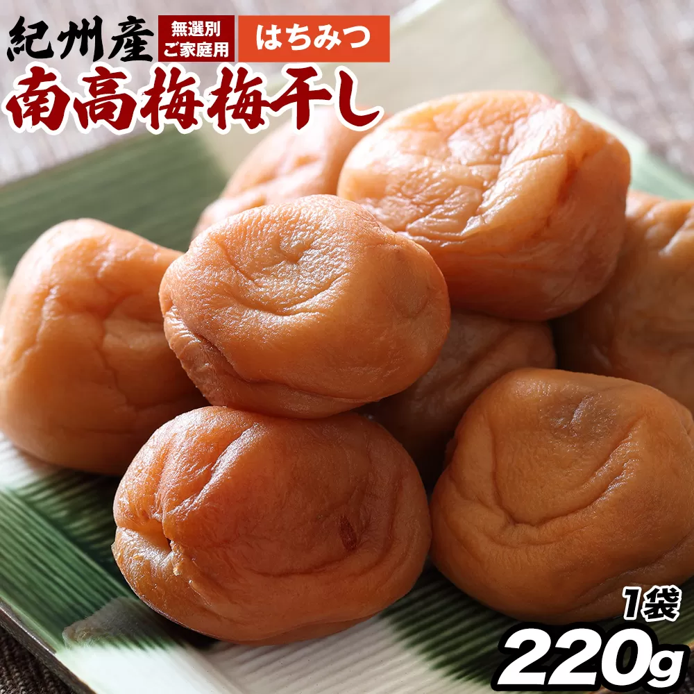 【数量限定！3～7営業日出荷】紀州 南高梅 梅干し はちみつ 1袋 送料無料 メール便 ご家庭用 無選別 《3-7日以内に発送予定(土日祝日除く)》和歌山県 日高川町 しそ梅 はちみつ梅