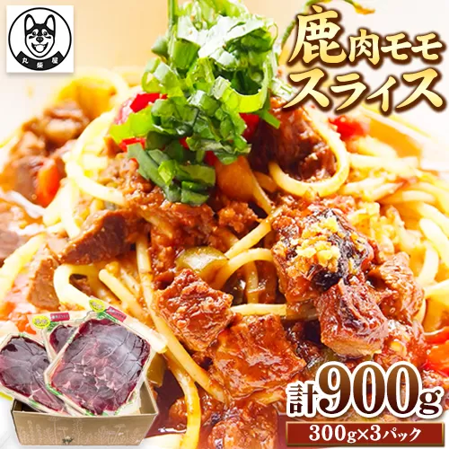 鹿肉モモスライス 300g×3袋セット 900g 丸柴屋 《90日以内に出荷予定(土日祝除く)》 和歌山県 日高川町 鹿 鹿肉 ジビエ 肉