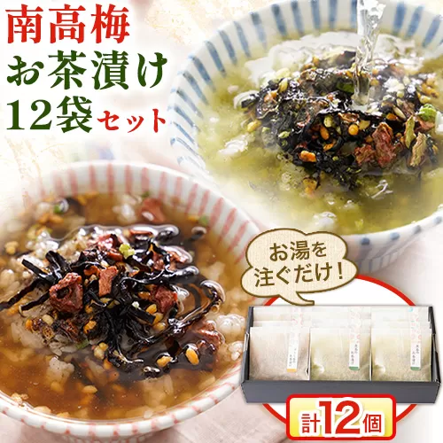 紀州南高梅 お茶漬け 素 無添加 梅茶漬け 煎茶 ほうじ茶 南高梅お茶漬け12袋セット 12食分 樽の味《90日以内に発送予定(土日祝除く)》和歌山県 日高川町 簡単 ギフト 送料無料 お米 白米