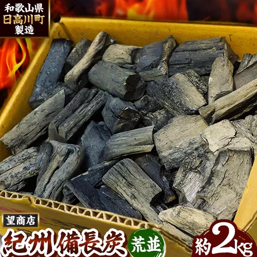 紀州備長炭 荒並 約2kg 望商店 《30日以内に出荷予定(土日祝除く)》 和歌山県 日高川町 備長炭 紀州備長炭 炭 約2kg 高級白炭