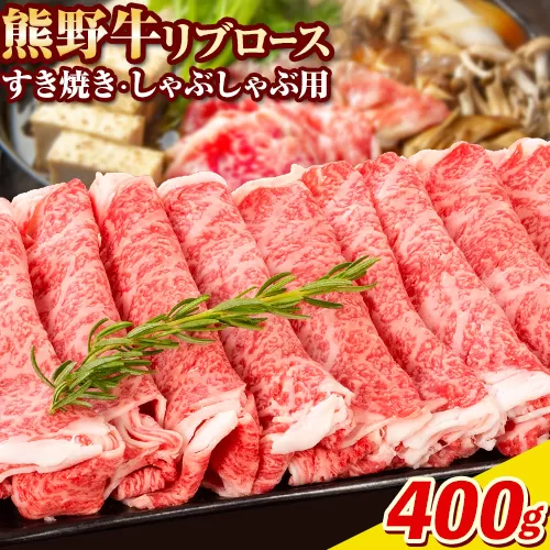 牛肉 熊野牛 リブロース すき焼き しゃぶしゃぶ 用 400g 株式会社Meat Factory《30日以内に出荷予定(土日祝除く)》和歌山県 日高川町 送料無料 国産 牛肉 肉 黒毛和牛 リブ ロース すきやき しゃぶしゃぶ 鍋 お取り寄せグルメ