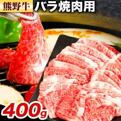 牛肉 熊野牛 バラ 焼肉用 400g 株式会社Meat Factory《30日以内に出荷予定(土日祝除く)》和歌山県 日高川町 熊野牛 牛 和牛 焼肉 バラ肉