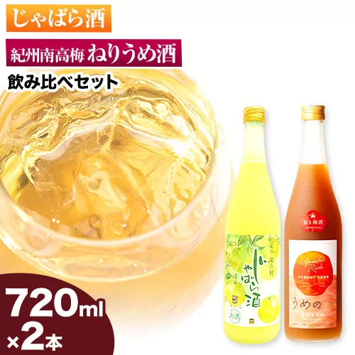 紀州完熟南高梅 ねりうめ酒 じゃばら酒 飲み比べセット 720ml×2本 厳選館 《90日以内に出荷予定(土日祝除く)》 和歌山県 日高川町 酒 飲み比べ 1440ml 送料無料 産地直送 梅酒 紀州南高梅 柑橘 南高梅