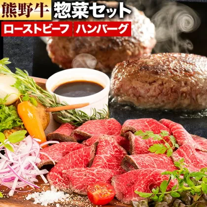 牛肉 熊野牛 惣菜 セット ローストビーフ 生ハンバーグ 株式会社Meat Factory《30日以内に出荷予定(土日祝除く)》和歌山県 日高川町 熊野牛 牛 和牛 惣菜 ハンバーグ