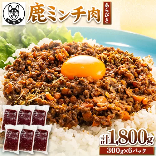 鹿 ミンチ 肉 あらびき 300g×6袋セット 1800g 丸柴屋 《90日以内に出荷予定(土日祝除く)》 和歌山県 日高川町 鹿 鹿肉 ジビエ 肉 ミンチ 肉