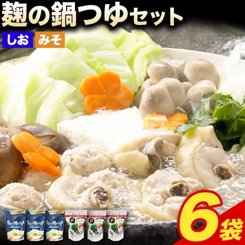 麹の鍋つゆ 塩味 味噌風味 6袋セット 樽の味 [90日以内に出荷予定(土日祝除く)] 和歌山県 日高川町 米麹 塩 しお 味噌 みそ 鍋 つゆ グルテンフリー 無添加 食品アレルギー27品目不使用