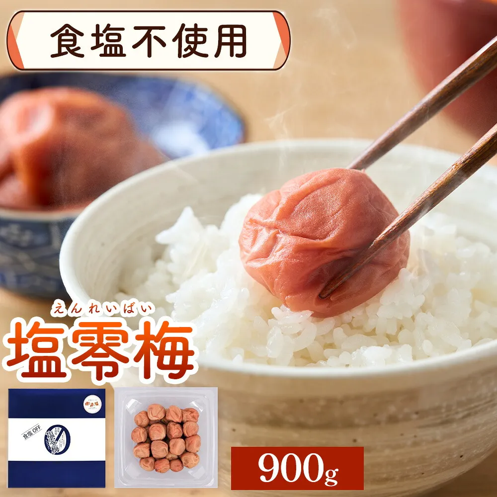 塩零梅 梅干し 紀州南高梅 食塩不使用 有限会社プラム 900g《30日以内に出荷予定(土日祝除く)》和歌山県 日高川町 送料無料 梅 うめ ウメ 南高梅 紀州 送料無料