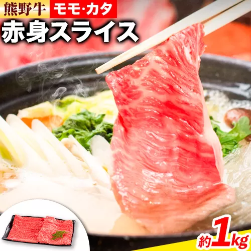 熊野牛 赤身 すき焼き しゃぶしゃぶ用 1kg 株式会社Meat Factory《30日以内に出荷予定(土日祝除く)》和歌山県 日高川町 スライス すきやき しゃぶしゃぶ 牛肉 和牛 牛 送料無料