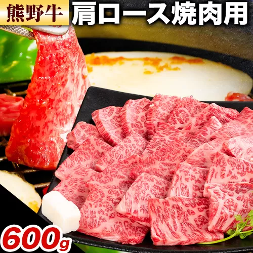 牛肉 熊野牛 肩ロース 焼肉用 600g 株式会社Meat Factory《30日以内に出荷予定(土日祝除く)》和歌山県 日高川町 熊野牛 牛 和牛 焼肉 ロース カタ