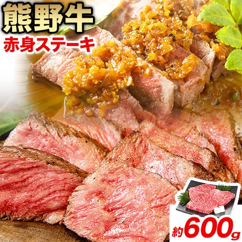 牛肉 熊野牛 赤身ステーキ 約600g(約200g×3枚) 株式会社Meat Factory《30日以内に出荷予定(土日祝除く)》和歌山県 日高川町 熊野牛 黒毛和牛 赤身 ステーキ 肉 牛肉 和牛 国産 送料無料