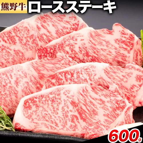牛肉 熊野牛 ロースステーキ 600g 1枚 200g 株式会社Meat Factory《30日以内に出荷予定(土日祝除く)》和歌山県 日高川町 熊野牛 黒毛和牛 ロース ステーキ 肉 牛肉 和牛 送料無料