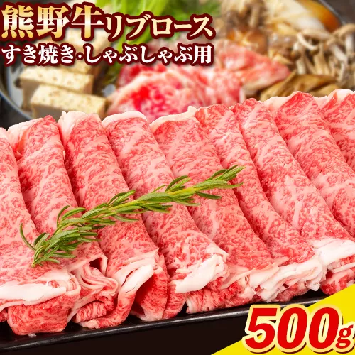 牛肉 熊野牛 リブロース すき焼き しゃぶしゃぶ 用 500g 株式会社Meat Factory《30日以内に出荷予定(土日祝除く)》和歌山県 日高川町 送料無料 国産 牛肉 肉 黒毛和牛 リブ ロース すきやき しゃぶしゃぶ 鍋 お取り寄せグルメ