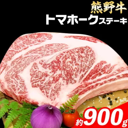 牛肉 熊野牛 トマホークステーキ 900g 株式会社Meat Factory《30日以内に出荷予定(土日祝除く)》和歌山県 日高川町 熊野牛 トマホーク ステーキ