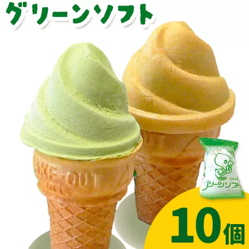 抹茶入りソフトクリーム グリーンソフト 10個入り 玉林園《30日以内に出荷予定(土日祝除く)》 和歌山県 日高川町 抹茶 ソフト ソフトクリーム アイス スイーツ 10個 冷凍 送料無料
