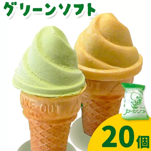 抹茶入りソフトクリーム グリーンソフト 20個入り 玉林園《30日以内に出荷予定(土日祝除く)》 和歌山県 日高川町 抹茶 ソフト ソフトクリーム アイス スイーツ 20個 冷凍 送料無料