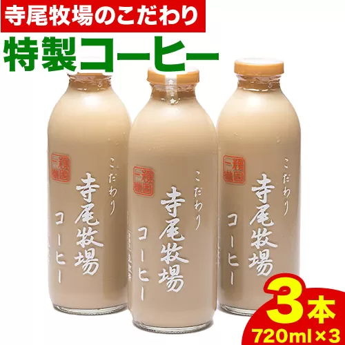 寺尾牧場 の こだわり 特製 コーヒー 3本セット(720ml×3本) 厳選館 [90日以内に出荷予定(土日祝除く)] 和歌山県 日高川町 珈琲 コーヒー 牛乳
