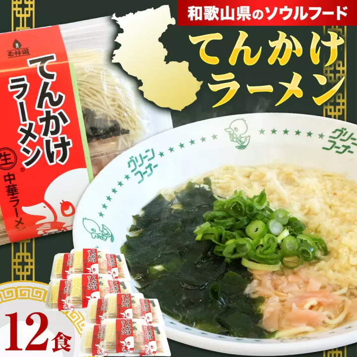 ラーメン てんかけラーメン 12食 玉林園《30日以内に出荷予定(土日祝除く)》 和歌山県 日高町 らーめん 天かす わかめ グリーンコーナー ご当地 グリーンソフト 抹茶 送料無料