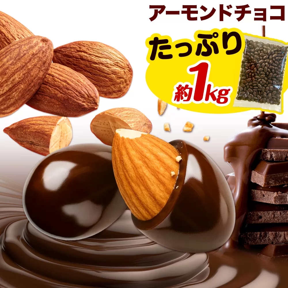 チョコレートメーカーの アーモンドチョコ 1kg 株式会社たにぐち《90日以内に出荷予定(土日祝除く)》和歌山県 日高川町 スイーツ デザート お菓子 おやつ チョコ アーモンド 送料無料 アーモンドチョコ