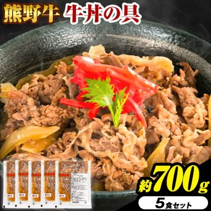 牛丼 熊野牛 牛丼の具 5個 セット 計700g 株式会社Meat Factory《30日以内に出荷予定(土日祝除く)》和歌山県 日高川町 送料無料 牛肉 肉 牛丼 レンジ 湯煎 冷凍
