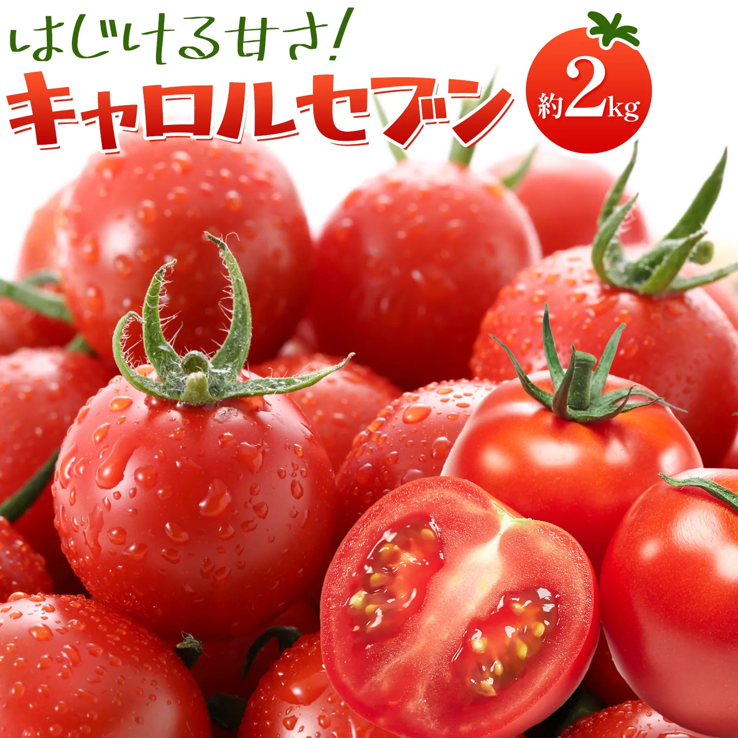 トマト キャロルセブン ミニトマト 2kg GOGO農園 《11月上旬-5月末頃出荷》 和歌山県 日高川町 野菜 とまと サラダ カプレーゼ お弁当 青果物