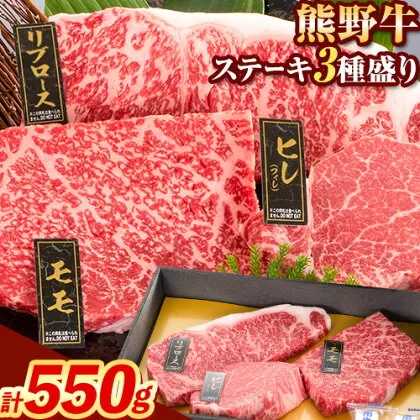 牛肉 熊野牛 ステーキ 懐石 3種 盛り 計550g (ヒレ 150g×1枚、リブロース 200g×1枚、モモ 200g×1枚) 株式会社Meat Factory《30日以内に出荷予定(土日祝除く)》和歌山県 日高川町 送料無料 国産 牛肉 肉 黒毛和牛 ステーキ懐石 贅沢 お取り寄せグルメ