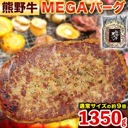 牛肉 ハンバーグ 熊野牛 MEGAバーグ 1350g 株式会社Meat Factory《30日以内に出荷予定(土日祝除く)》和歌山県 日高川町 熊野牛 黒毛和牛 惣菜 送料無料