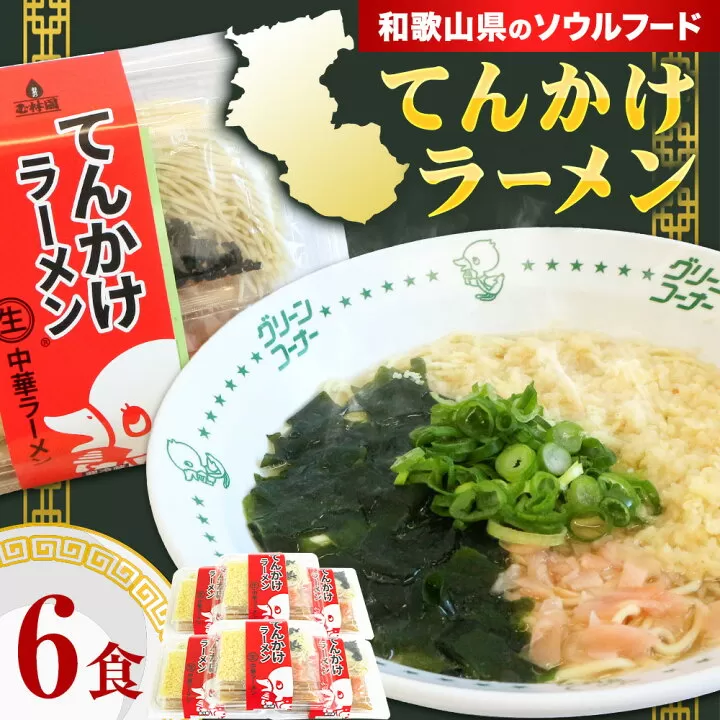 ラーメン てんかけラーメン 6食 玉林園《30日以内に出荷予定(土日祝除く)》 和歌山県 日高町 らーめん 天かす わかめ グリーンコーナー ご当地 グリーンソフト 抹茶 送料無料