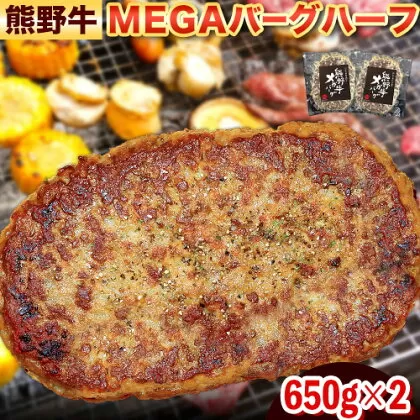 牛肉 熊野牛 MEGA バーグ ハーフ 650g × 2個 株式会社Meat Factory《30日以内に出荷予定(土日祝除く)》和歌山県 日高川町 熊野牛 牛 和牛 ハンバーグ 惣菜
