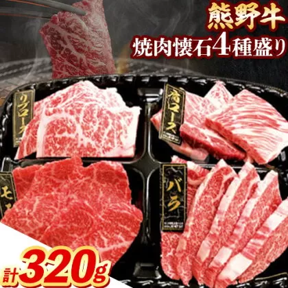 牛肉 熊野牛 焼肉懐石 4種盛り リブロース モモ 肩ロース バラ 各80g 株式会社Meat Factory《30日以内に出荷予定(土日祝除く)》和歌山県 日高川町 熊野牛 焼き肉 焼肉 懐石