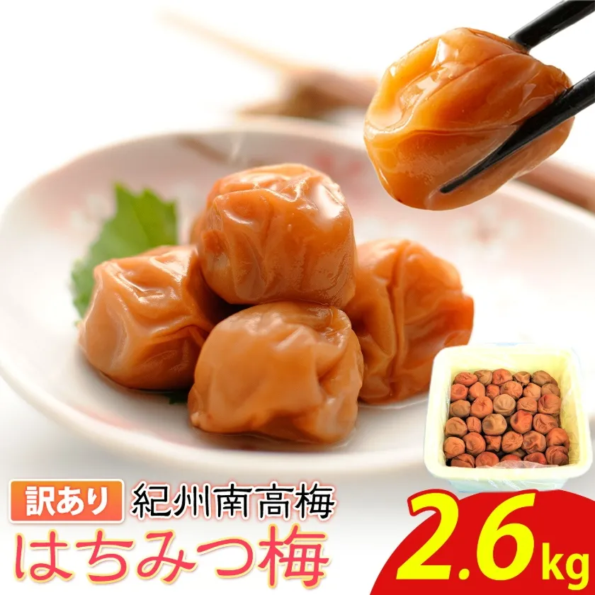 南高梅 はちみつ 梅 わけあり 紀州南高梅 はちみつ梅 2.6kg 有限会社プラム《30日以内に出荷予定(土日祝除く)》和歌山県 日高川町 梅 うめ ウメ 南高梅 蜂蜜 紀州 訳あり 送料無料